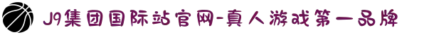 J9集团国际站官网-真人游戏第一品牌